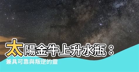 金牛上升水瓶|上升金牛男與上升水瓶女：星座交融的美妙對話 – 星語軌跡 讓星。